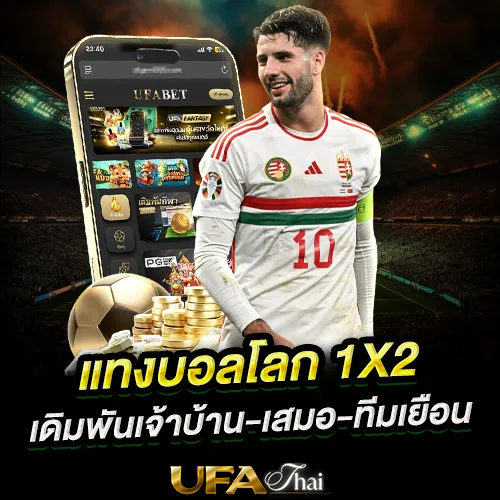 แทงบอลโลกออนไลน์ 1X2 คืออะไร วิธีแทงเจ้าบ้าน เสมอ ทีมเยือน